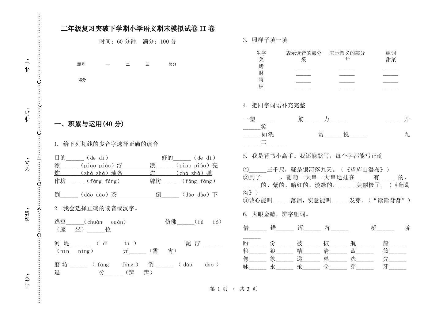 二年级复习突破下学期小学语文期末模拟试卷II卷