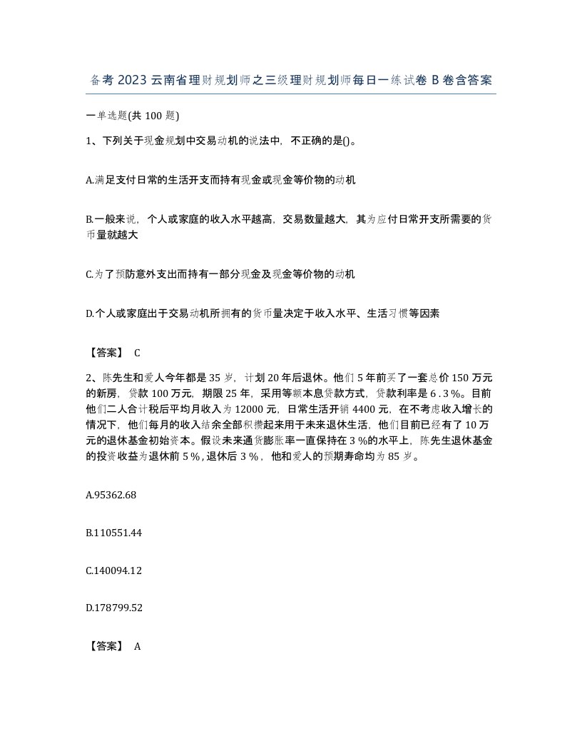 备考2023云南省理财规划师之三级理财规划师每日一练试卷B卷含答案