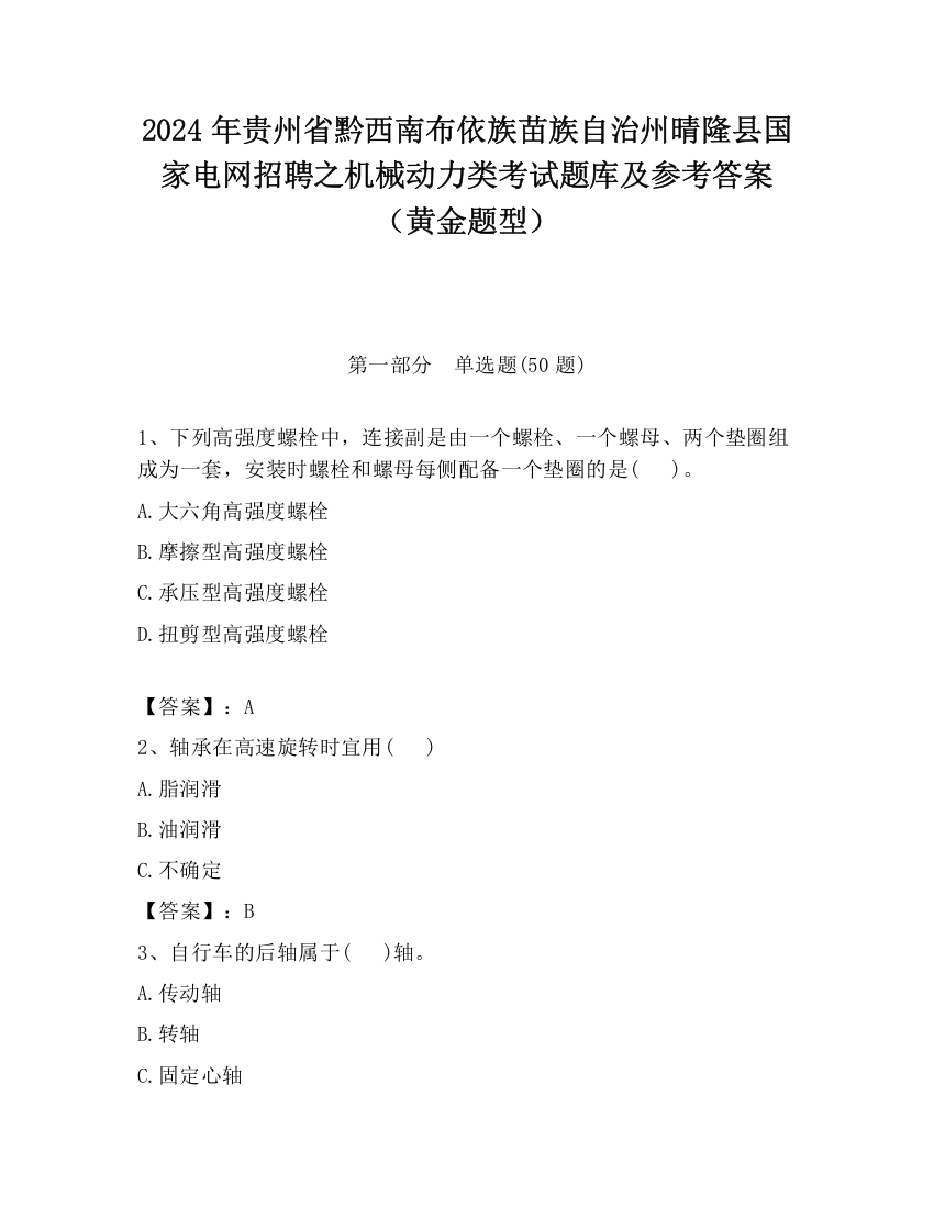 2024年贵州省黔西南布依族苗族自治州晴隆县国家电网招聘之机械动力类考试题库及参考答案（黄金题型）