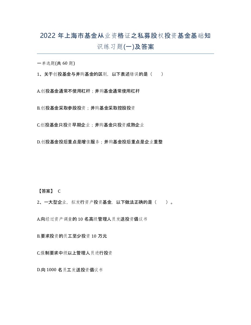 2022年上海市基金从业资格证之私募股权投资基金基础知识练习题一及答案