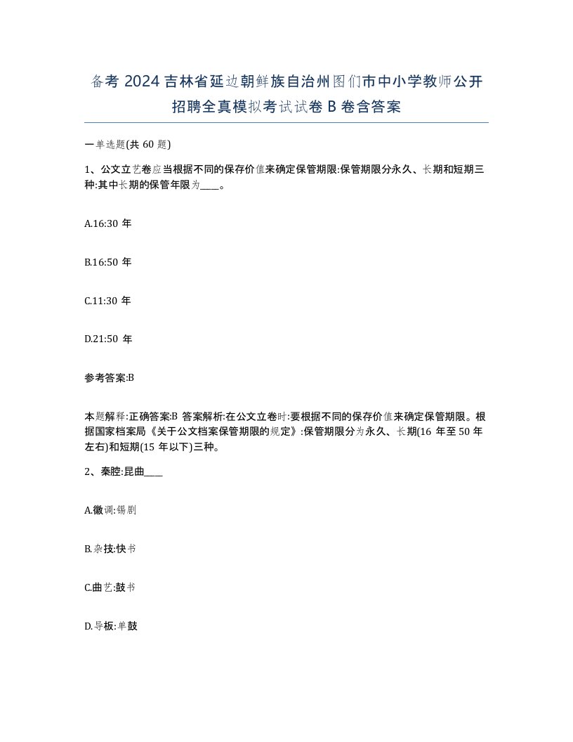 备考2024吉林省延边朝鲜族自治州图们市中小学教师公开招聘全真模拟考试试卷B卷含答案