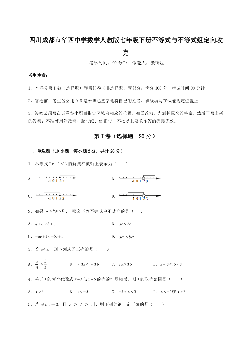 小卷练透四川成都市华西中学数学人教版七年级下册不等式与不等式组定向攻克练习题（详解）