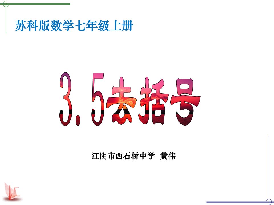 数学苏科版七年级上册《3.5去括号》ppt课件公开课