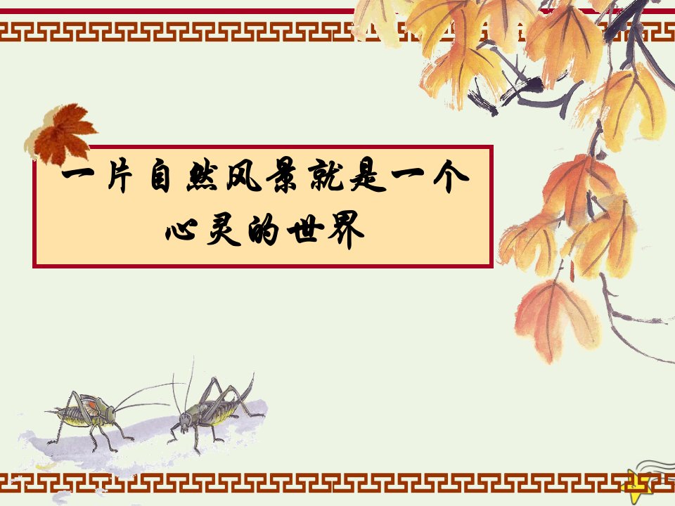 2021_2022学年高中语文第二单元5离骚课件3新人教版必修2