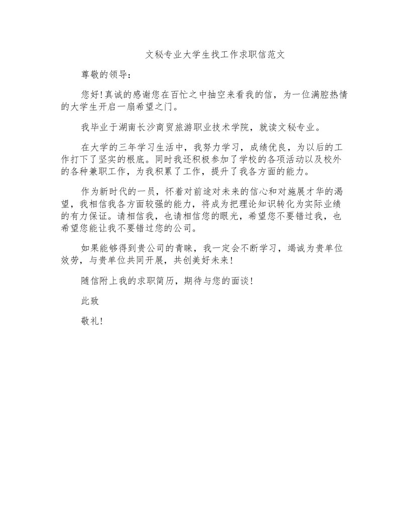 文秘专业大学生找工作求职信范文