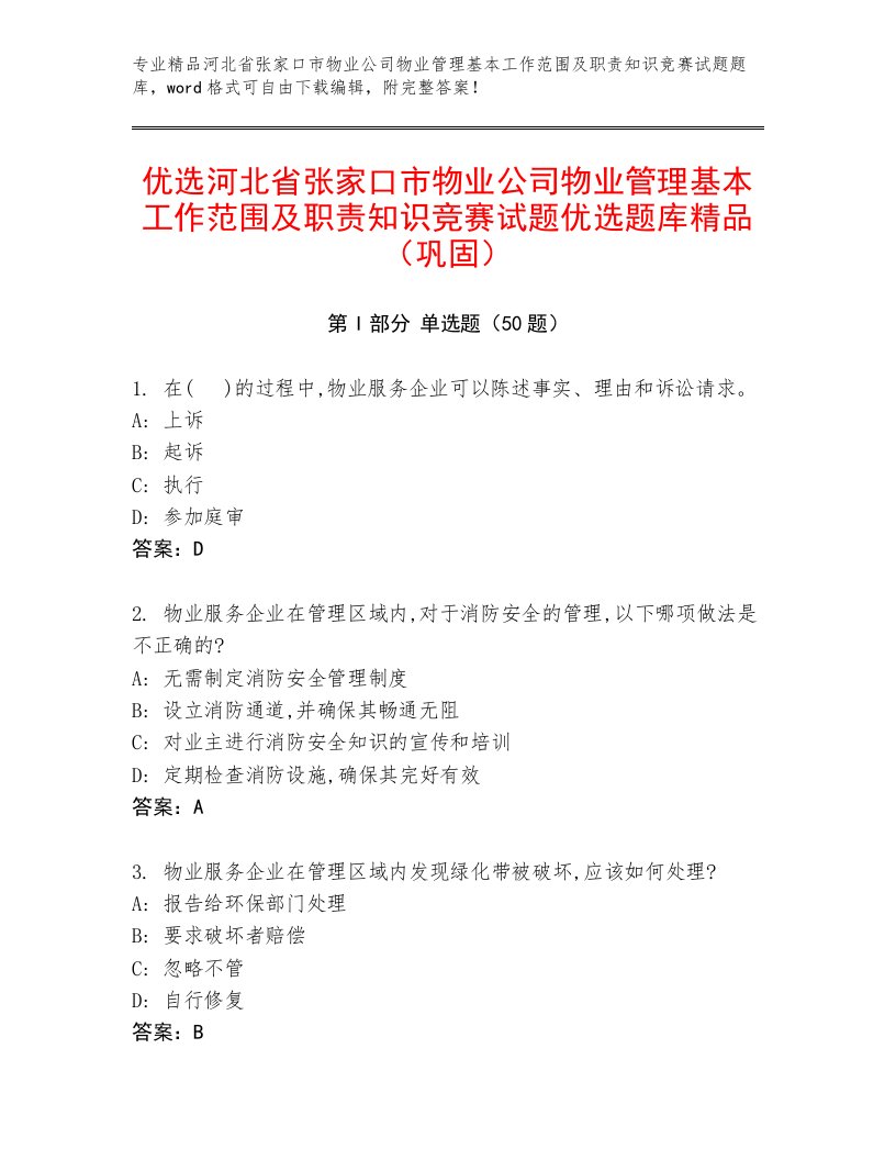 优选河北省张家口市物业公司物业管理基本工作范围及职责知识竞赛试题优选题库精品（巩固）