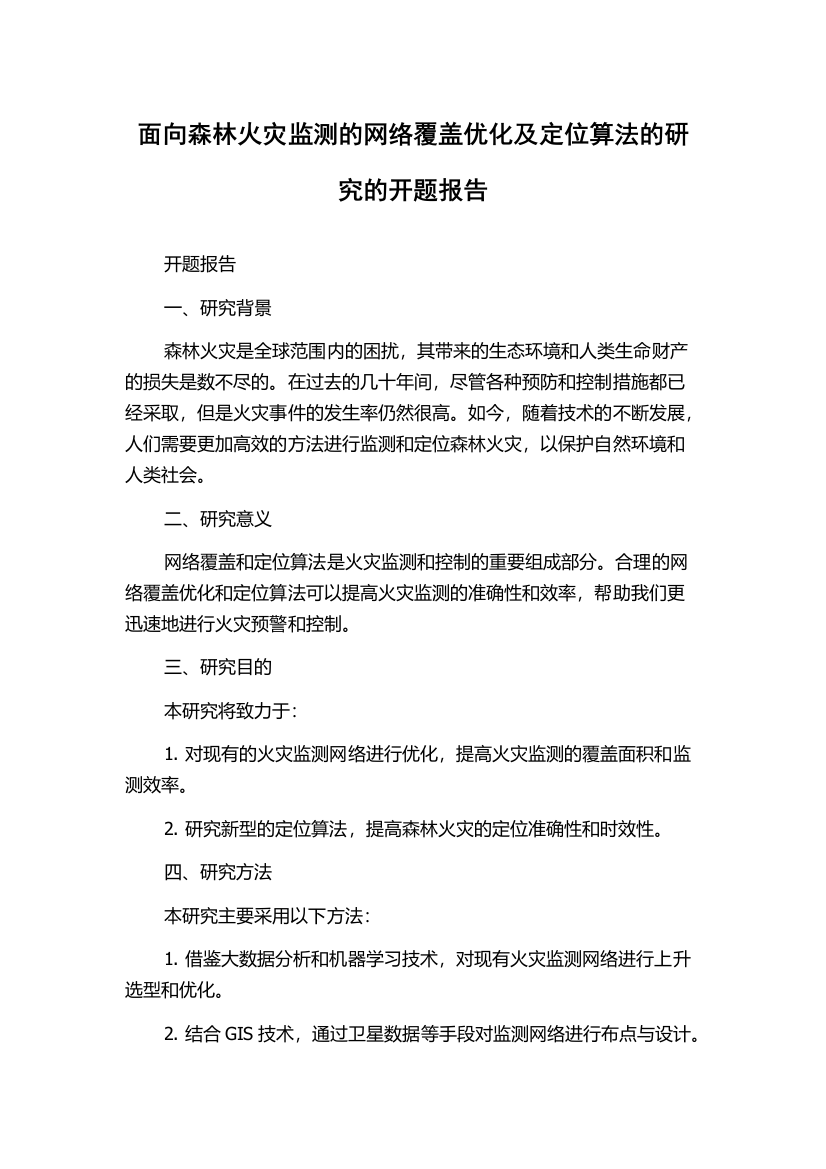 面向森林火灾监测的网络覆盖优化及定位算法的研究的开题报告