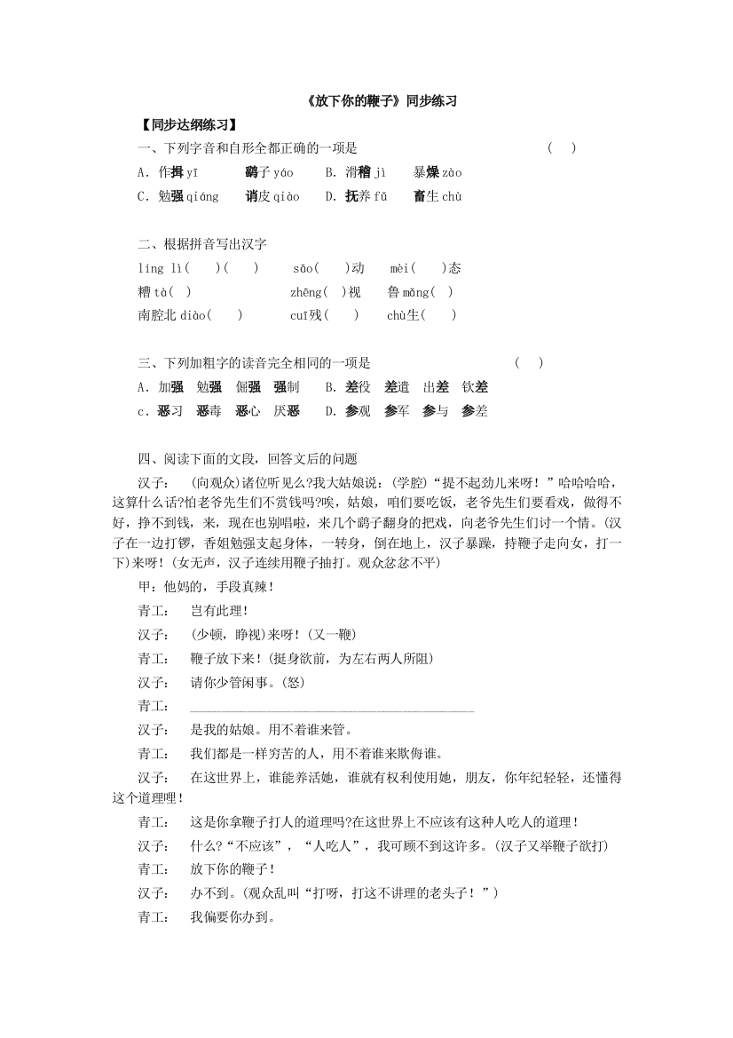 【小学中学教育精选】语文版《放下你的鞭子》同步练习