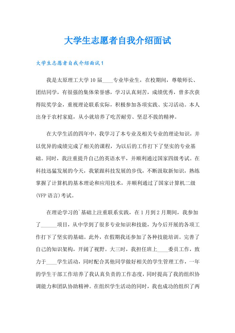 大学生志愿者自我介绍面试