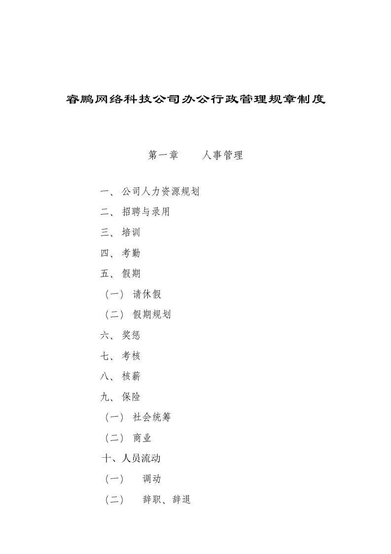 睿鹏网络科技公司办公行政管理规章制度