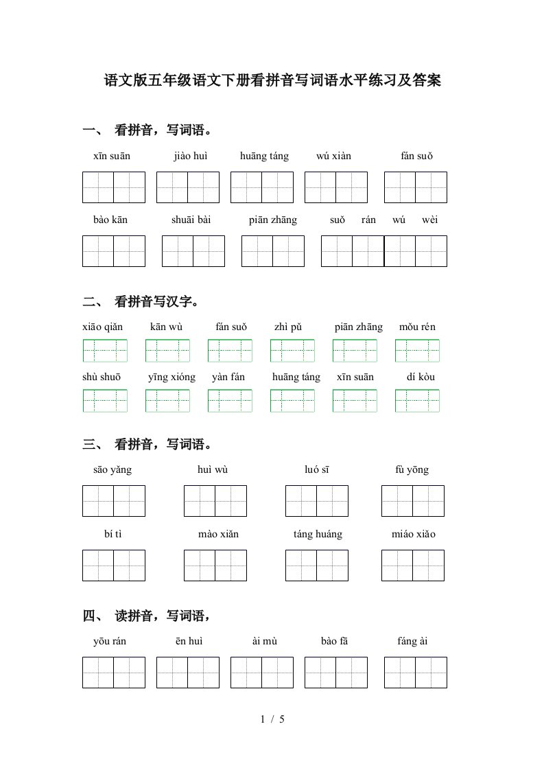 语文版五年级语文下册看拼音写词语水平练习及答案