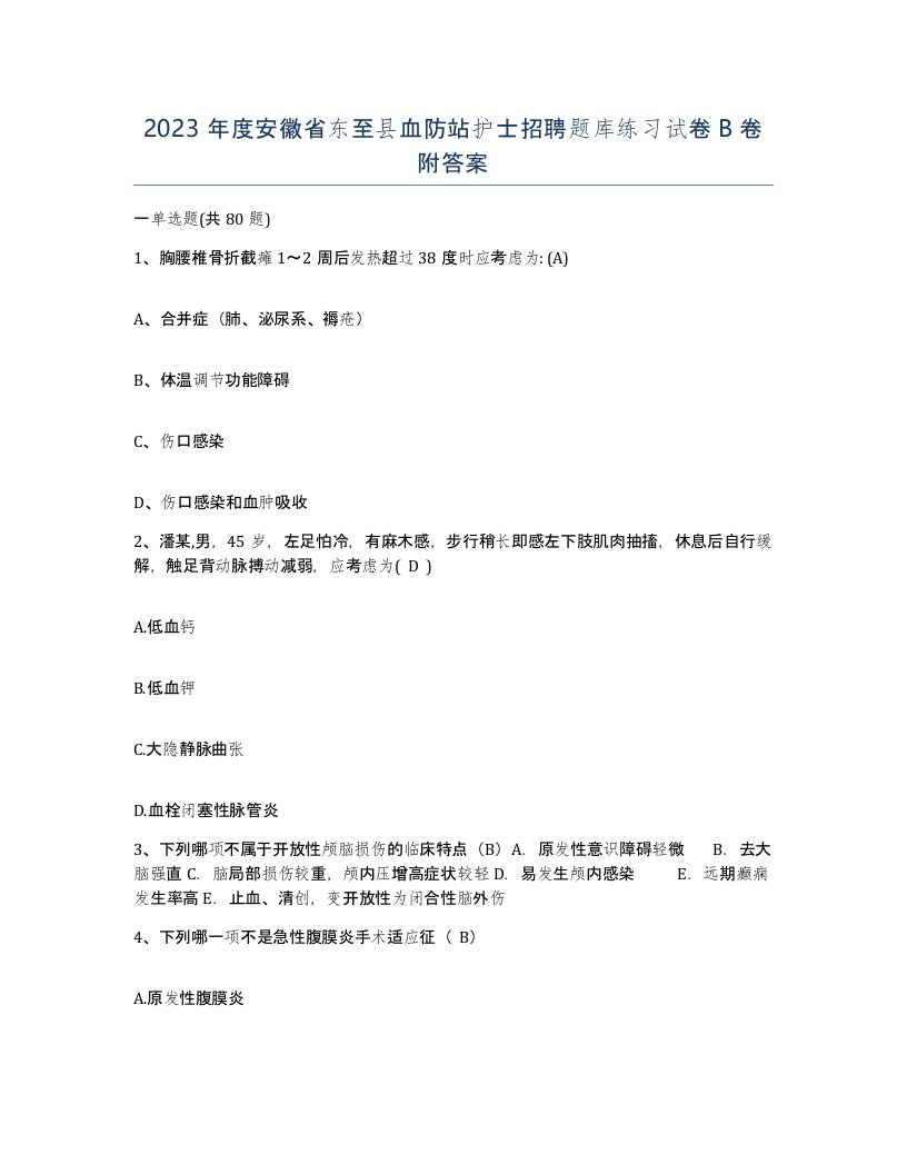 2023年度安徽省东至县血防站护士招聘题库练习试卷B卷附答案