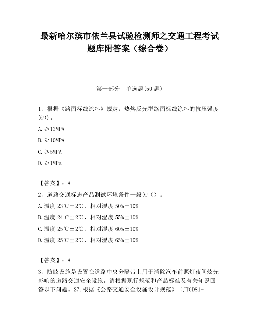 最新哈尔滨市依兰县试验检测师之交通工程考试题库附答案（综合卷）