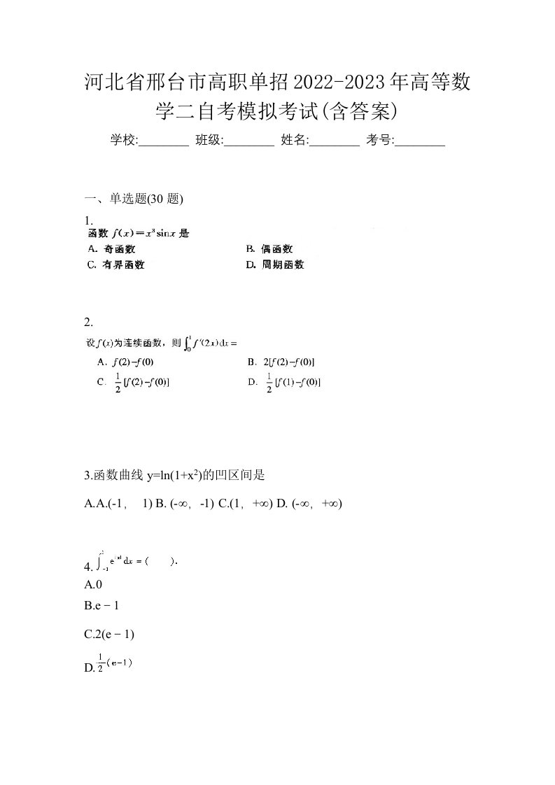 河北省邢台市高职单招2022-2023年高等数学二自考模拟考试含答案