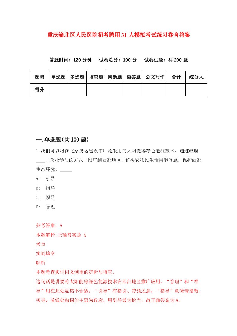 重庆渝北区人民医院招考聘用31人模拟考试练习卷含答案第9版