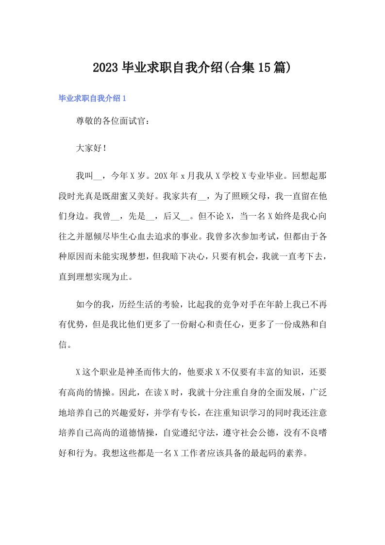 2023毕业求职自我介绍(合集15篇)