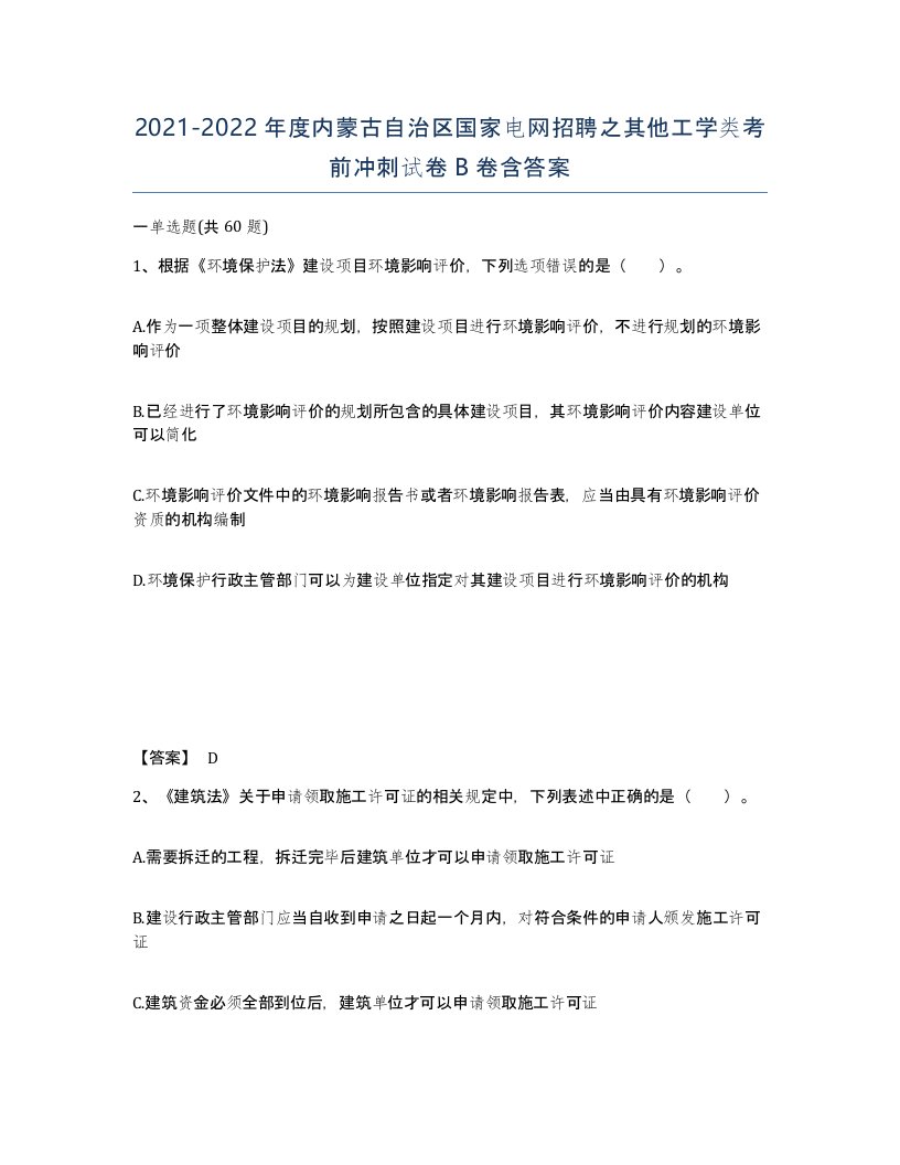 2021-2022年度内蒙古自治区国家电网招聘之其他工学类考前冲刺试卷B卷含答案