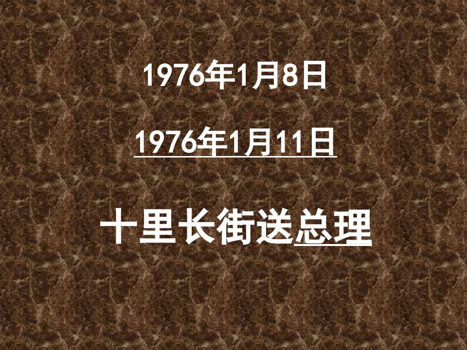 《十里长街送总理》课堂演示课件