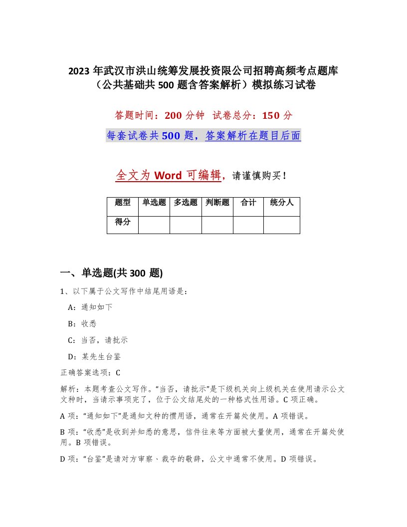 2023年武汉市洪山统筹发展投资限公司招聘高频考点题库公共基础共500题含答案解析模拟练习试卷