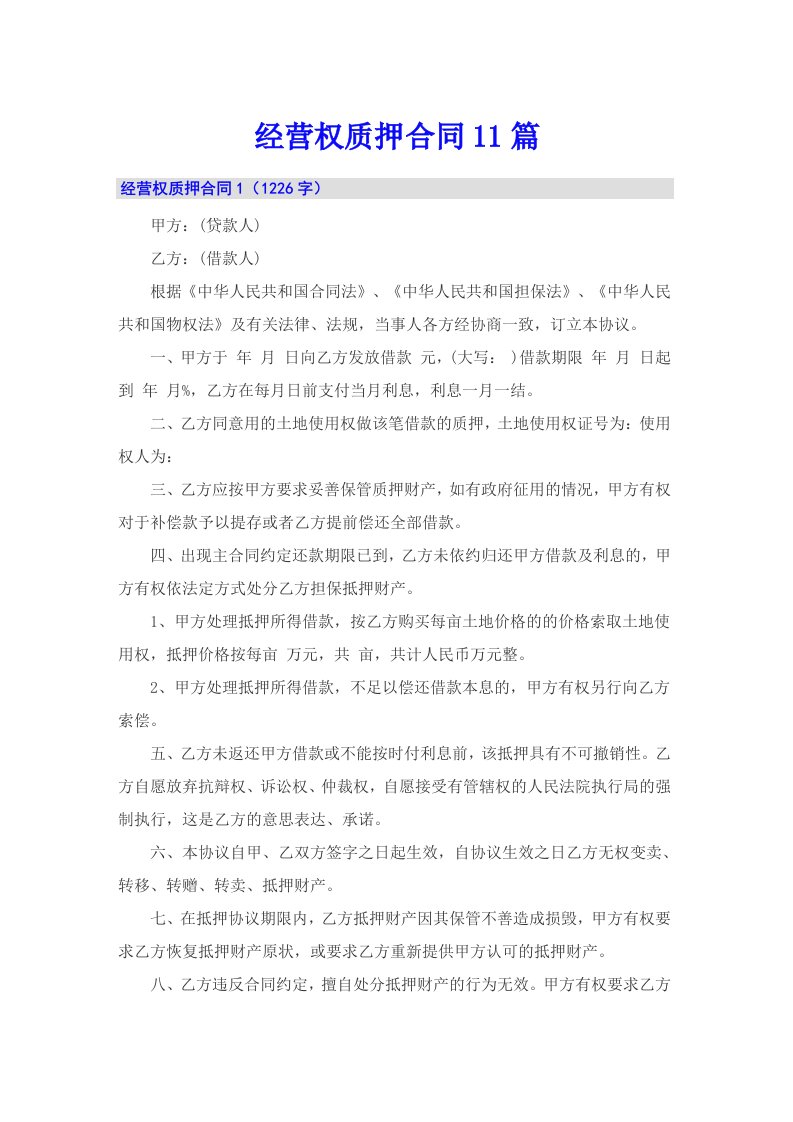 经营权质押合同11篇