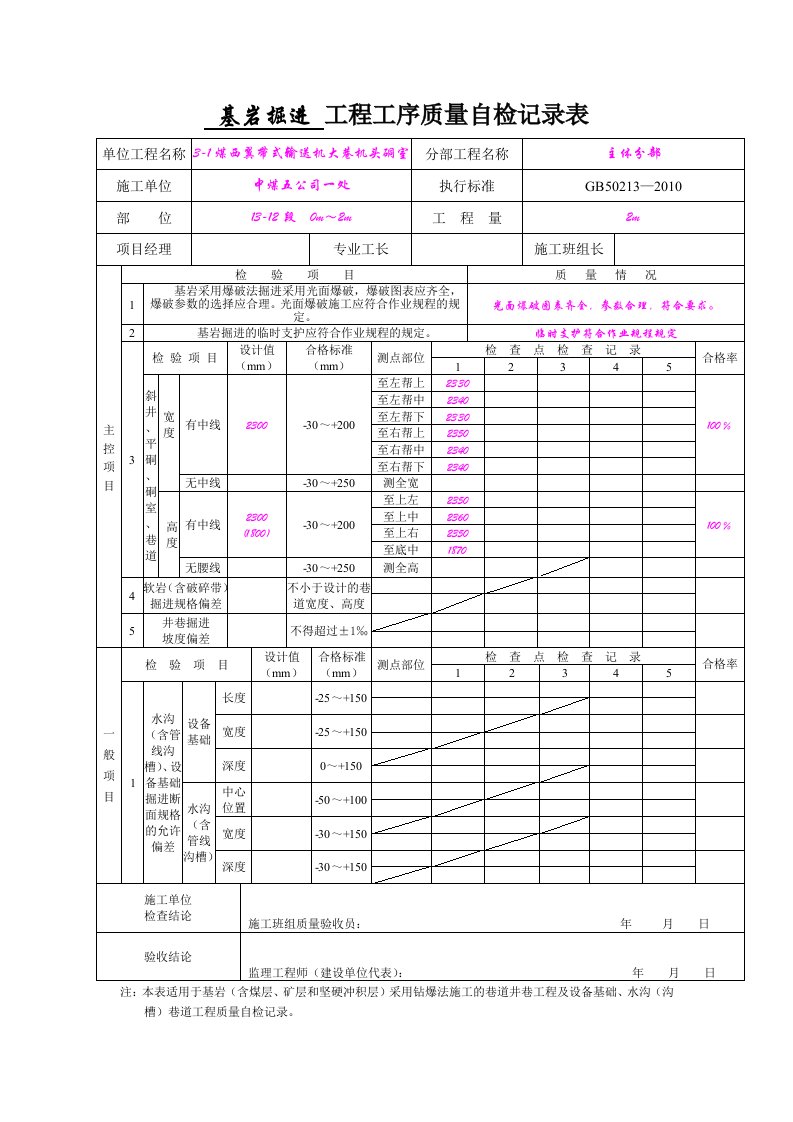 基岩掘进工程工序质量验自检记录表浅析