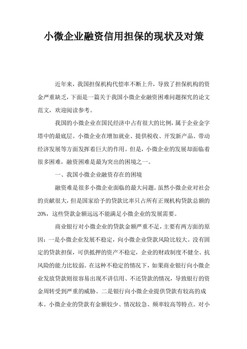 小微企业融资信用担保的现状及对策