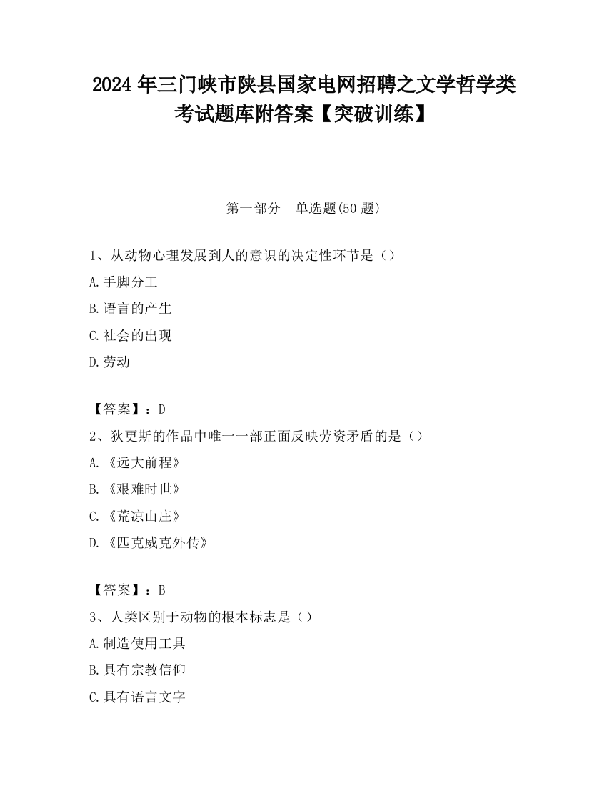 2024年三门峡市陕县国家电网招聘之文学哲学类考试题库附答案【突破训练】