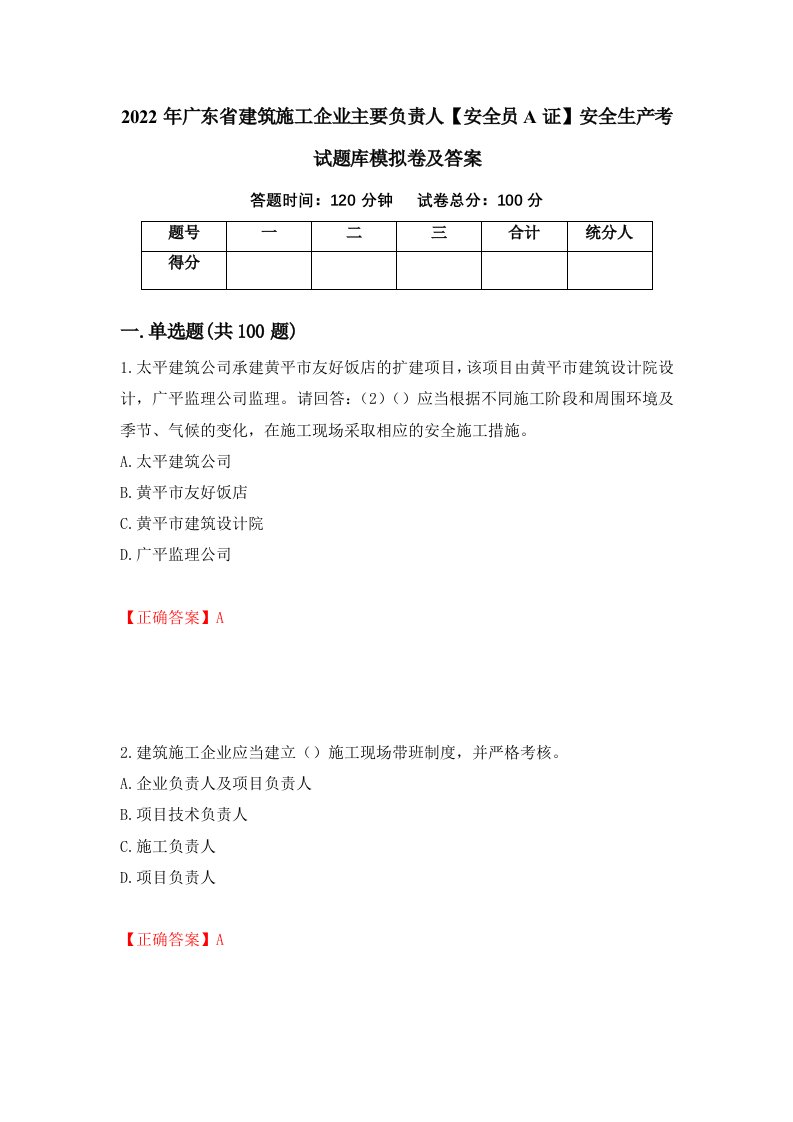 2022年广东省建筑施工企业主要负责人安全员A证安全生产考试题库模拟卷及答案4