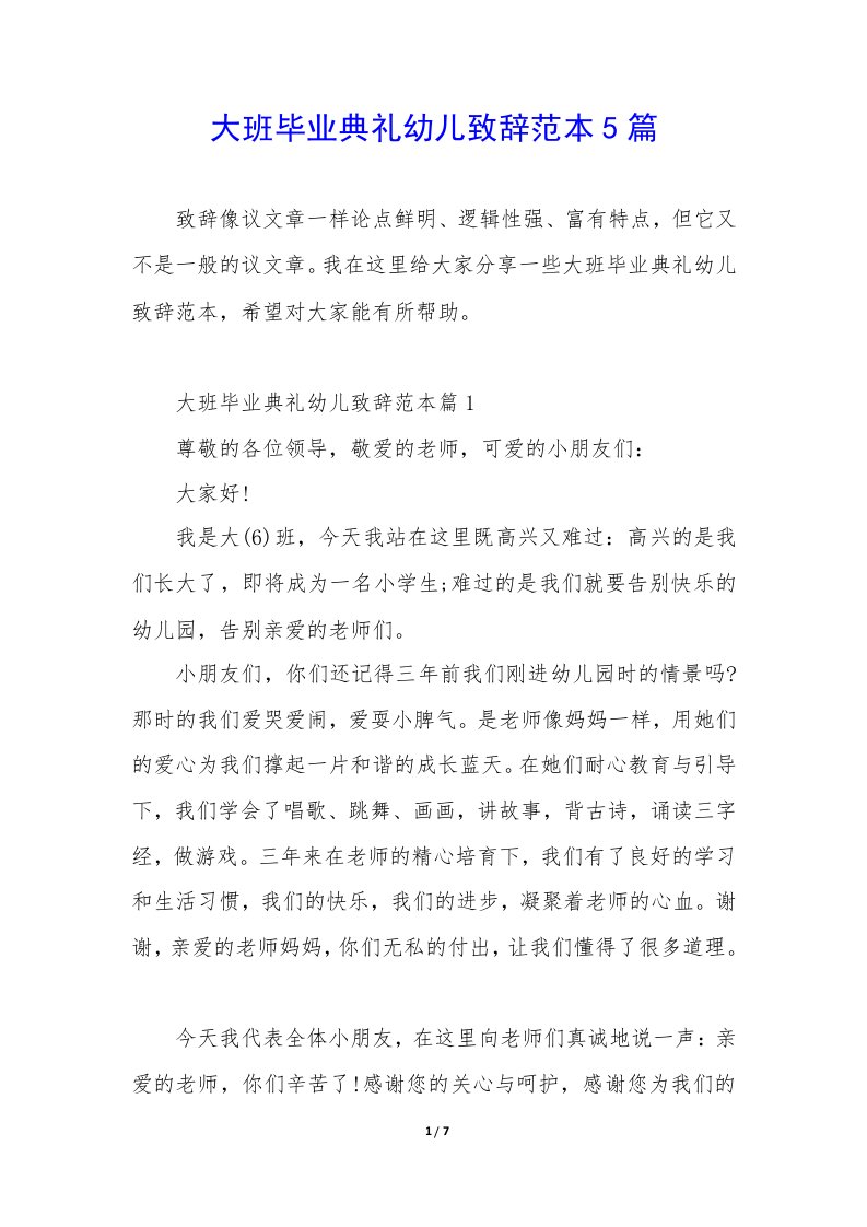 大班毕业典礼幼儿致辞范本5篇