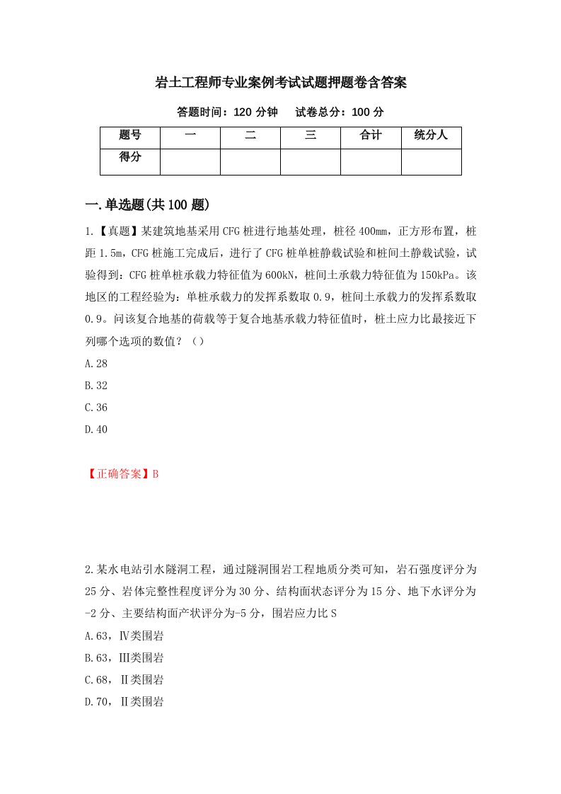 岩土工程师专业案例考试试题押题卷含答案第12套