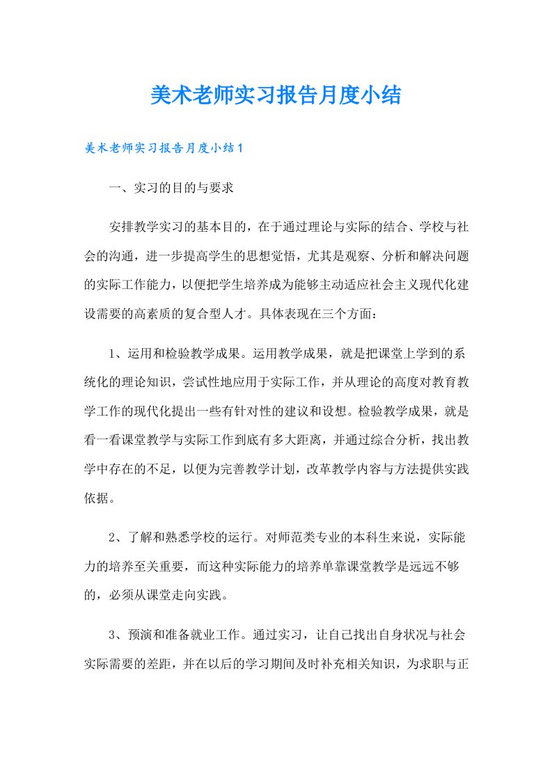 美术老师实习报告月度小结