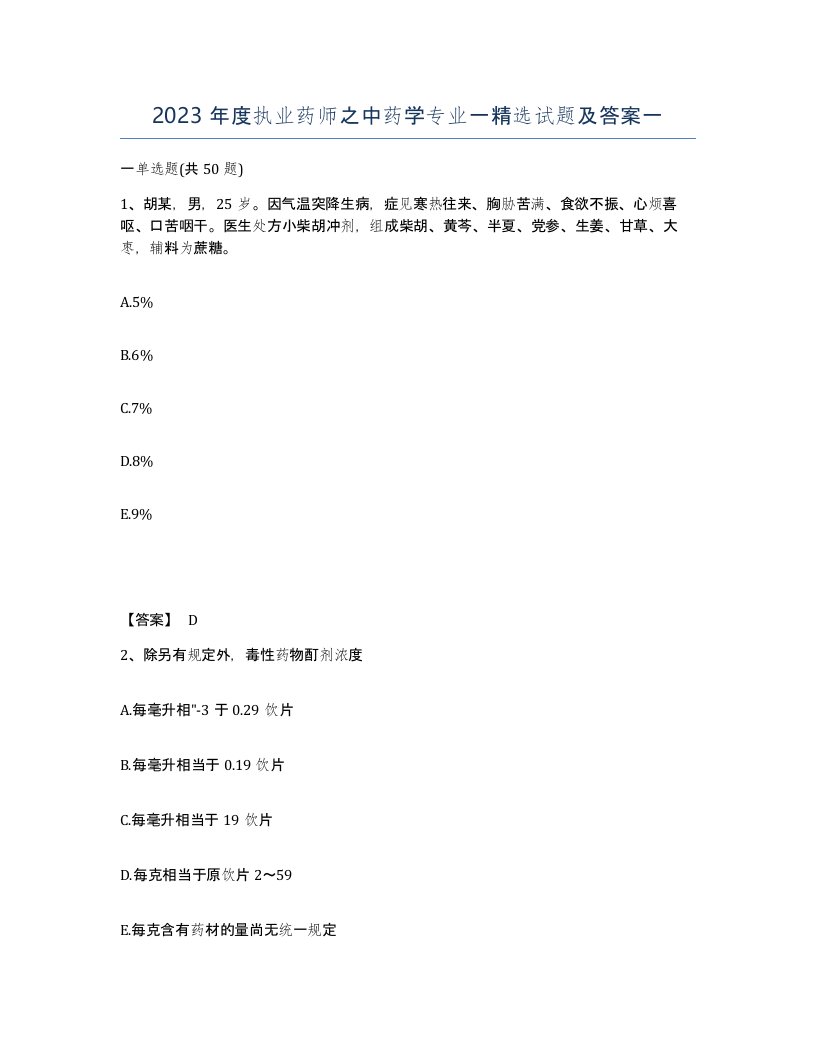 2023年度执业药师之中药学专业一试题及答案一