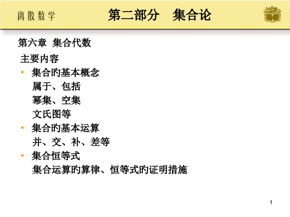 离散数学高等教育出版社配套屈婉玲耿公开课获奖课件省赛课一等奖课件