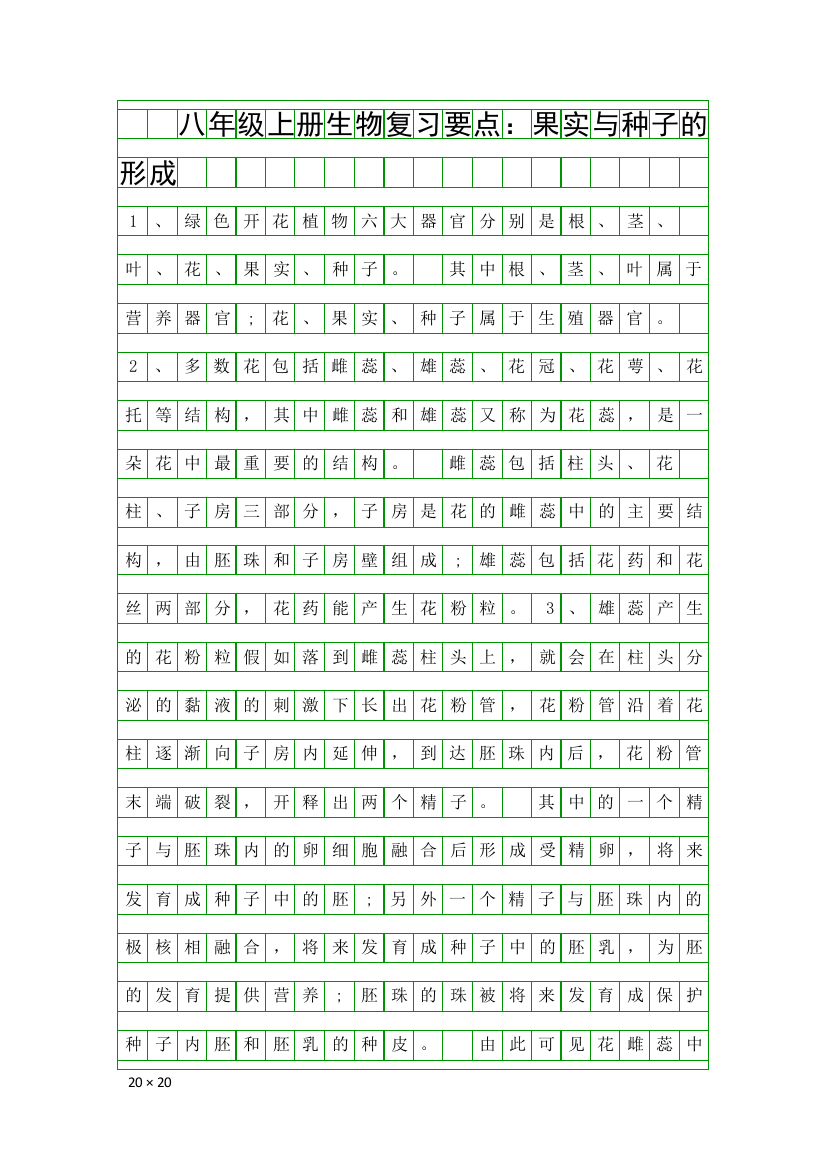 八年级上册生物复习要点果实与种子的形成