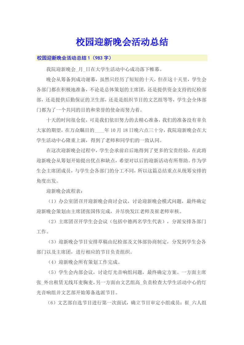 校园迎新晚会活动总结