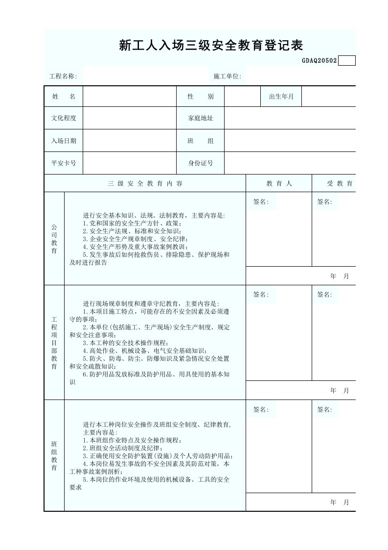 新工人入场三级安全教育登记表