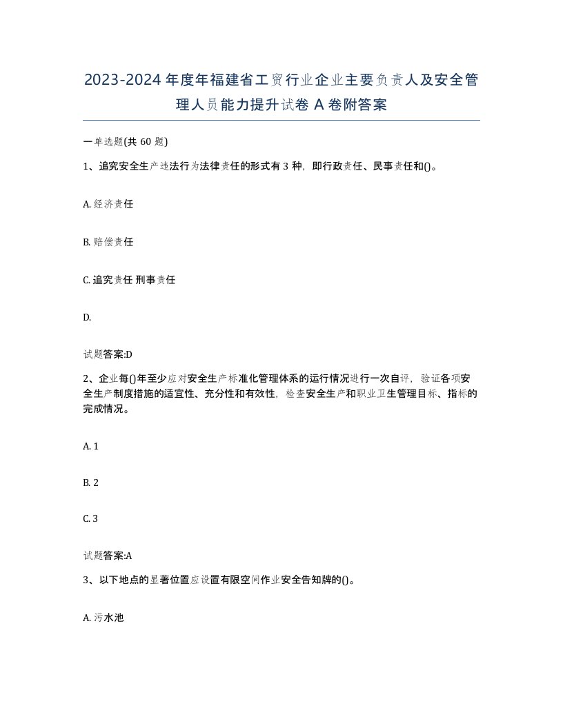 20232024年度年福建省工贸行业企业主要负责人及安全管理人员能力提升试卷A卷附答案