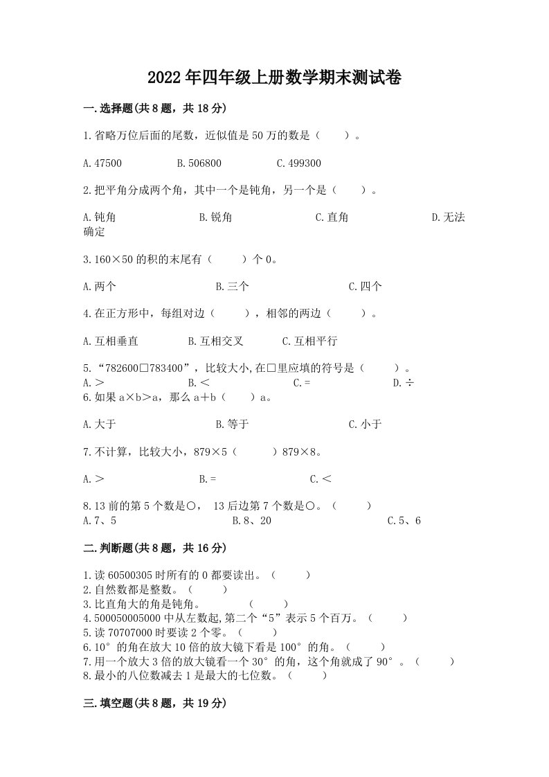 2022年四年级上册数学期末测试卷含完整答案（历年真题）