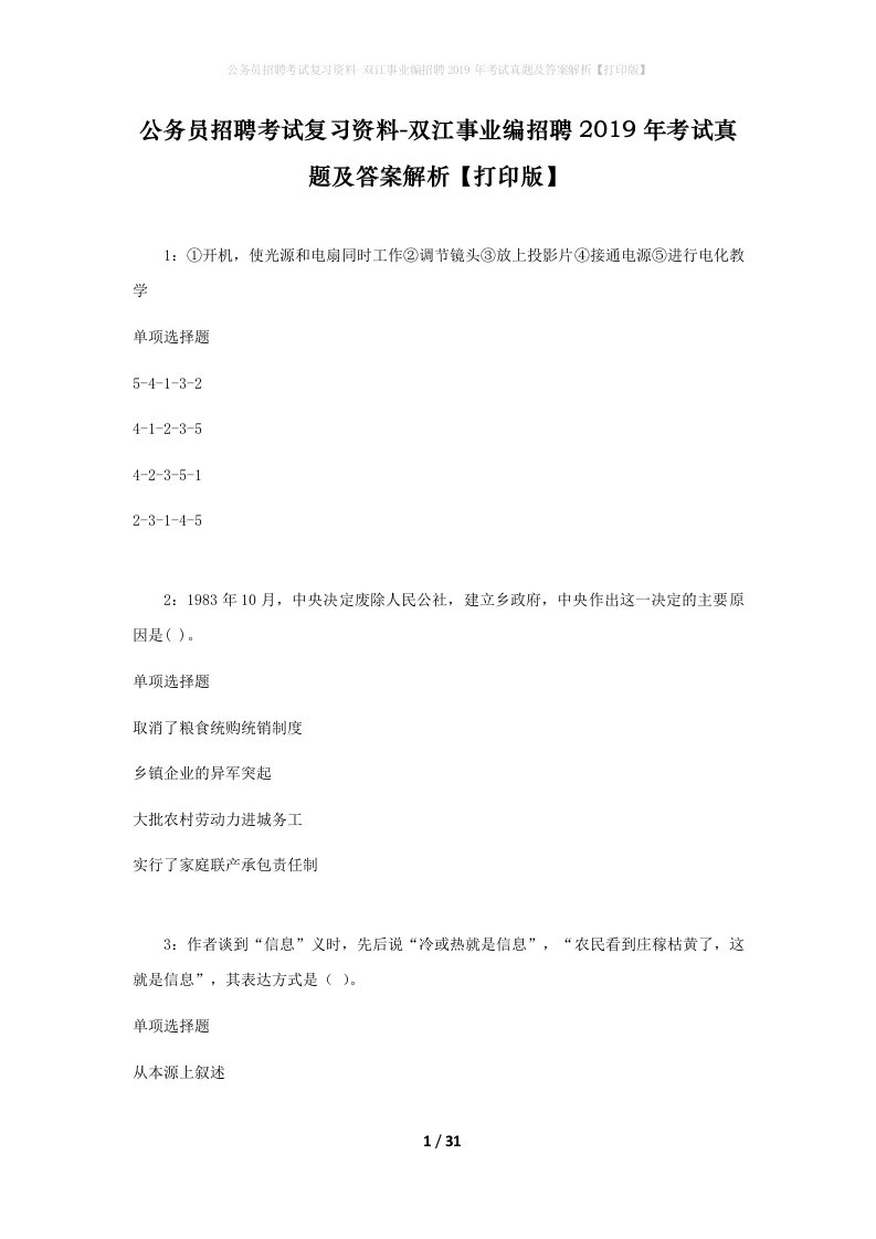 公务员招聘考试复习资料-双江事业编招聘2019年考试真题及答案解析打印版_1