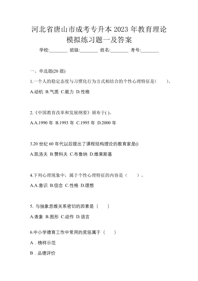 河北省唐山市成考专升本2023年教育理论模拟练习题一及答案