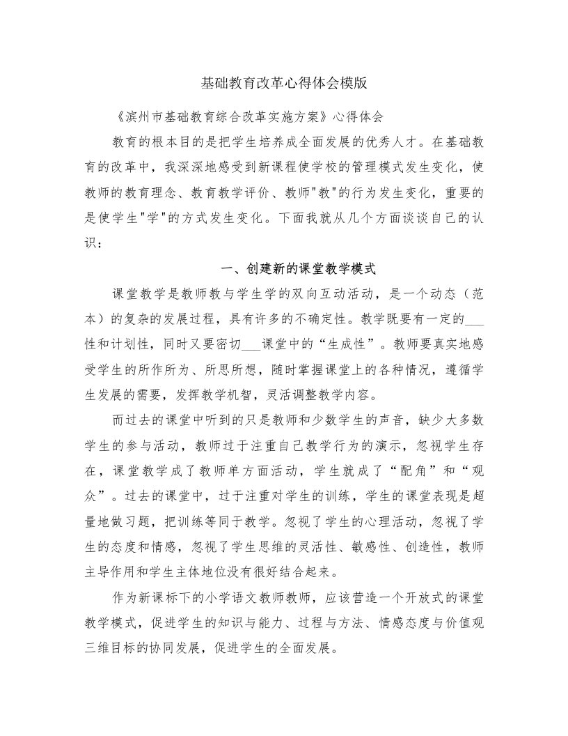 基础教育改革心得体会模版