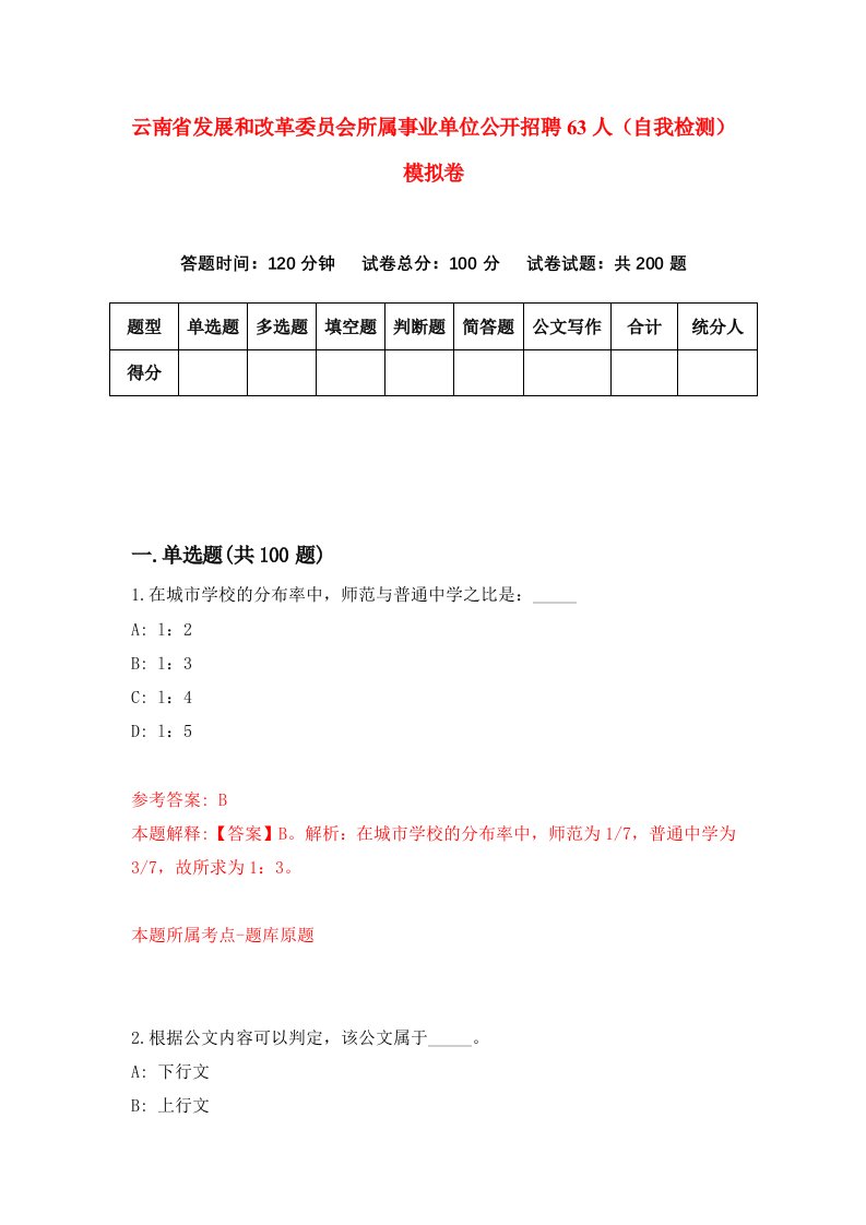 云南省发展和改革委员会所属事业单位公开招聘63人自我检测模拟卷第4版