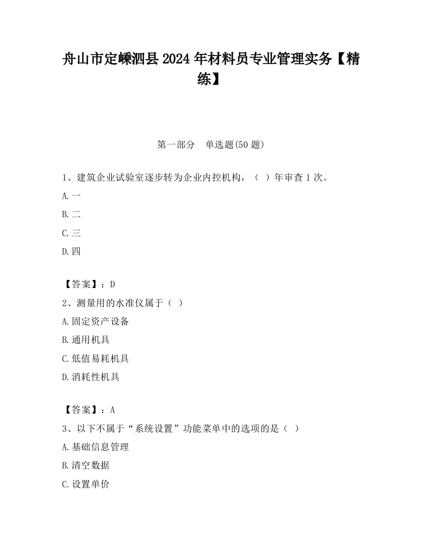 舟山市定嵊泗县2024年材料员专业管理实务【精练】