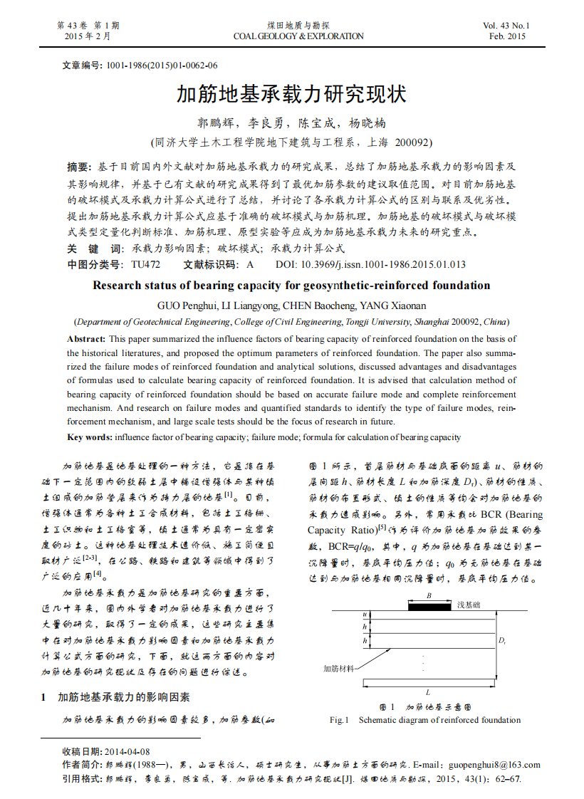 加筋地基承载力研究现状