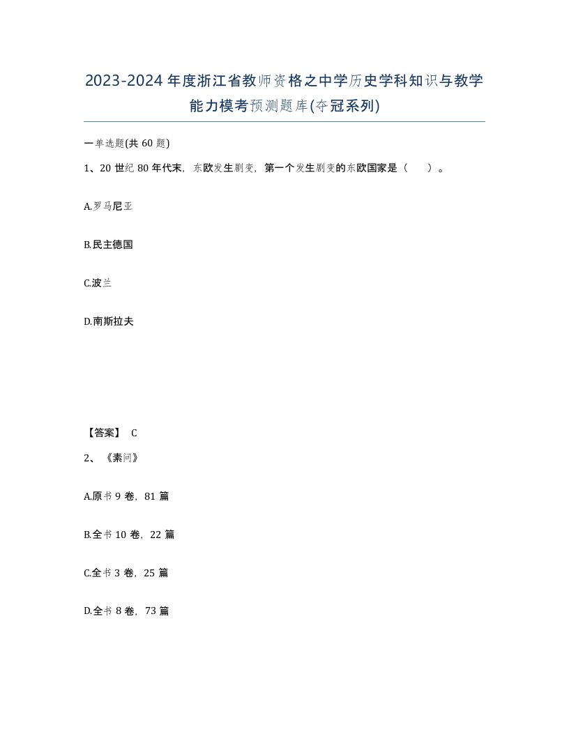 2023-2024年度浙江省教师资格之中学历史学科知识与教学能力模考预测题库夺冠系列