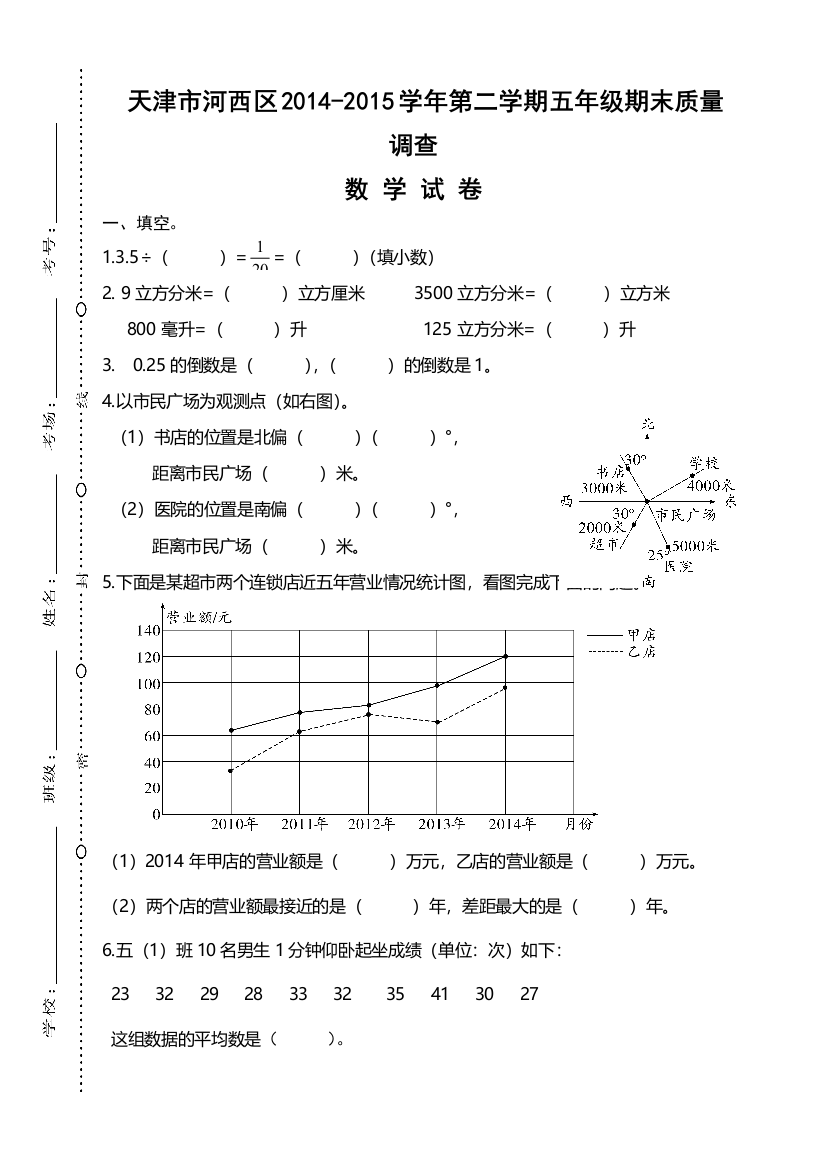 北师大版小学五年级数学下册期末质量调查