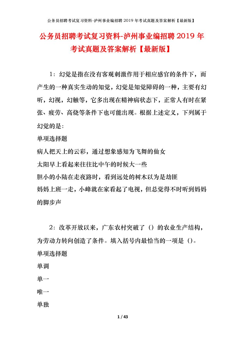 公务员招聘考试复习资料-泸州事业编招聘2019年考试真题及答案解析最新版