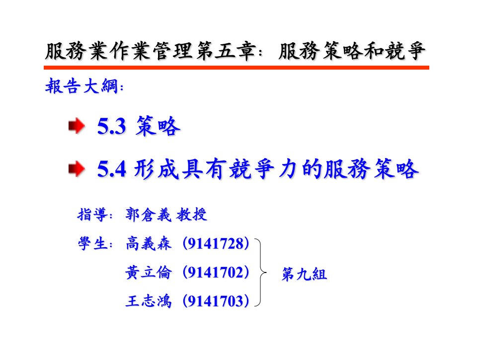 服务业作业管理第五章服务策略和竞争报告大纲策略