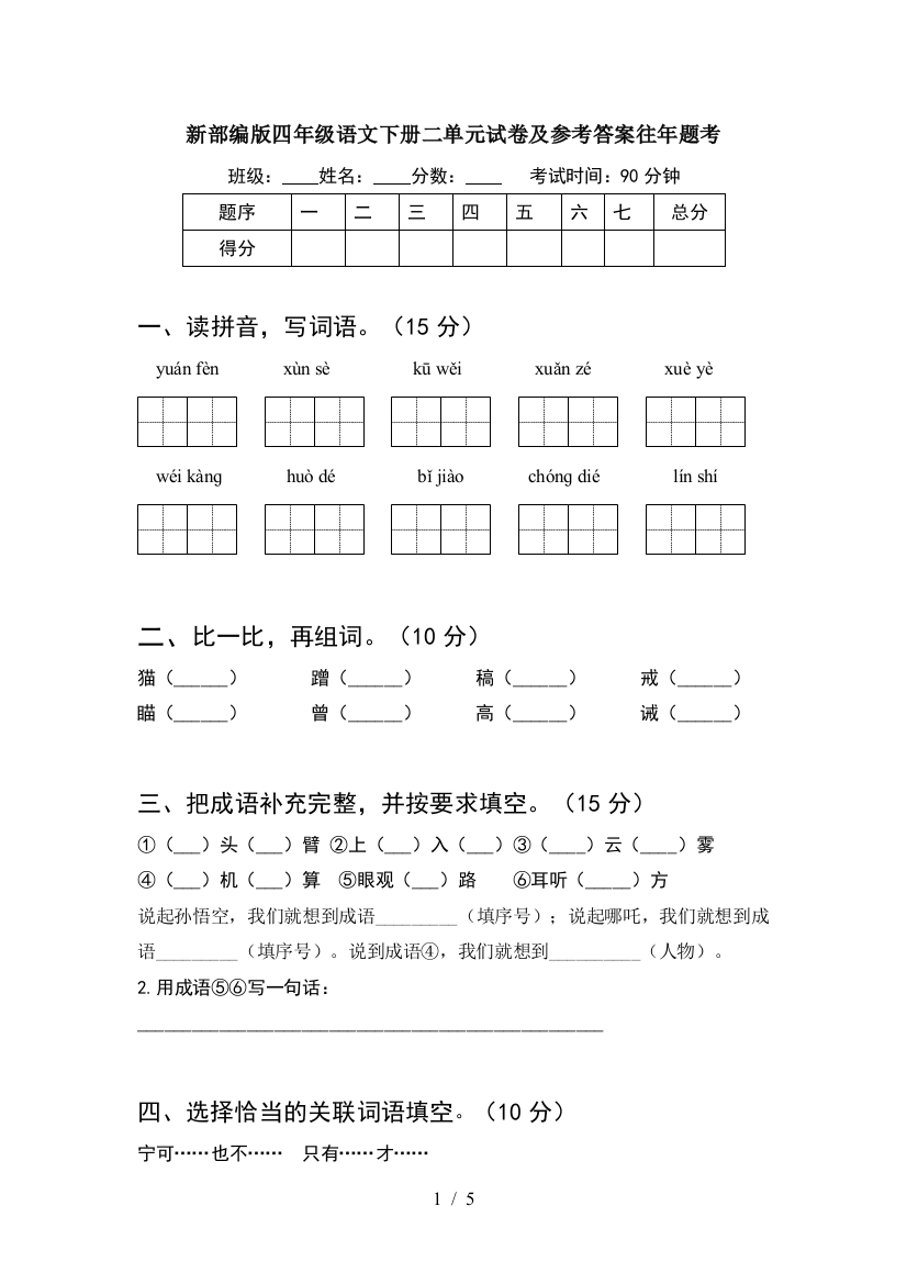 新部编版四年级语文下册二单元试卷及参考答案往年题考