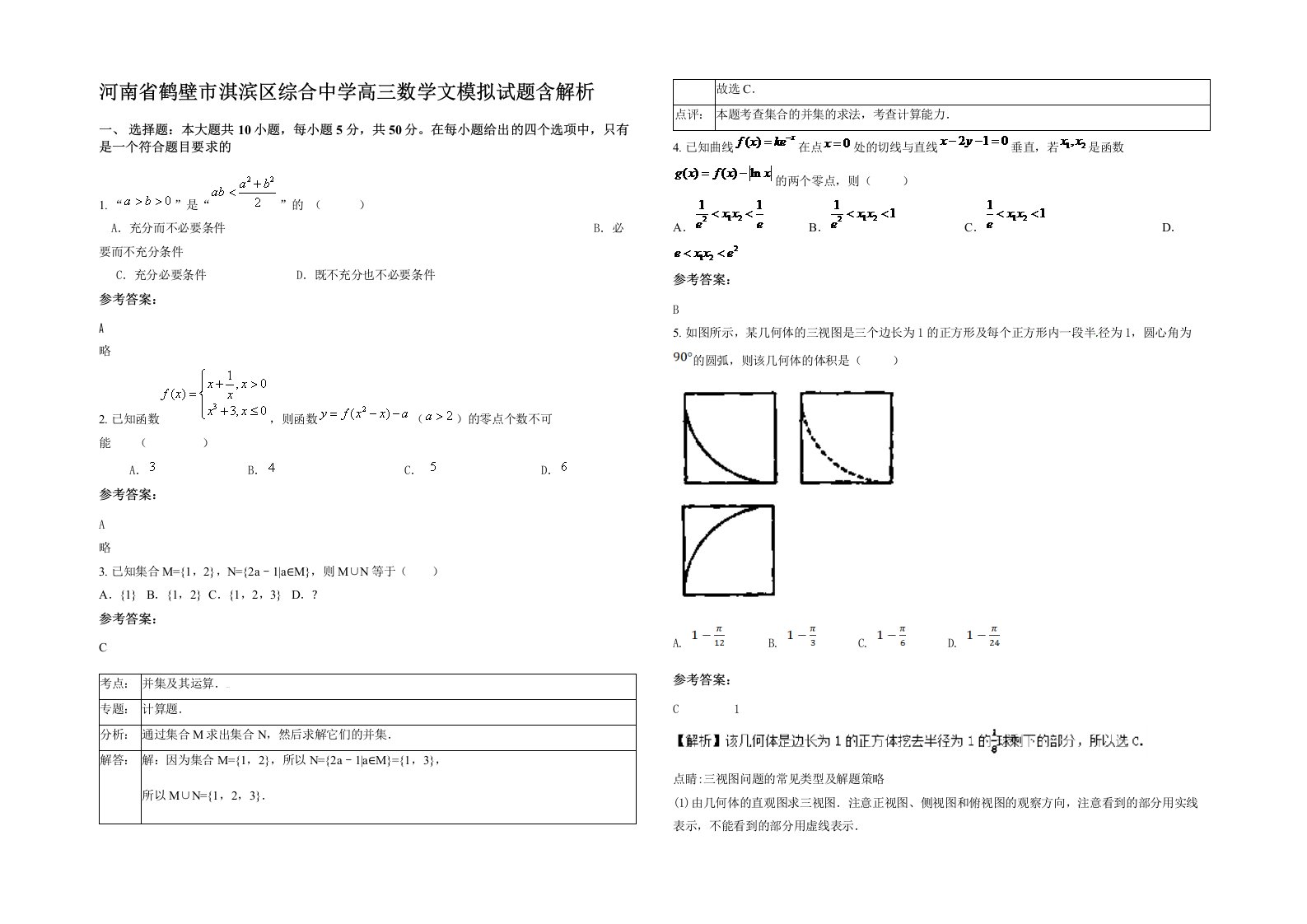 河南省鹤壁市淇滨区综合中学高三数学文模拟试题含解析